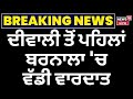 Live | Diwali ਤੋਂ ਪਹਿਲਾਂ ਬਰਨਾਲਾ 'ਚ ਵਾਰਦਾਤ | Barnala Murder News | Breaking News | Punjab News | N18L