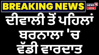 Live | Diwali ਤੋਂ ਪਹਿਲਾਂ ਬਰਨਾਲਾ 'ਚ ਵਾਰਦਾਤ | Barnala Murder News | Breaking News | Punjab News | N18L