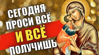 СЕГОДНЯ ПРОСИ ВСЁ И ВСЁ ПОЛУЧИШЬ! Молитва