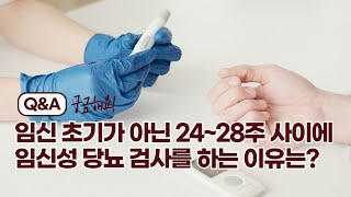 임신🤰초기가 아닌 24주~28주 사이에 검사를 하는 이유와 검사 방법은?(#임당검사 #임신성당뇨 #임당검사방법)