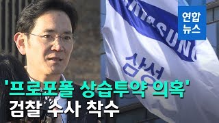 검찰, 이재용 '프로포폴 상습투약 의혹' 수사...삼성 \