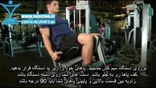 آموزش حرکت جلو پا سیم کش Leg Extensions