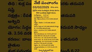 #panchangam #sss #astrology 03/02/2025 నేటి పంచాంగం