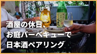 【暮らしのvlog】お庭BBQでニジマスと日本酒を楽しむ｜酒屋の休日