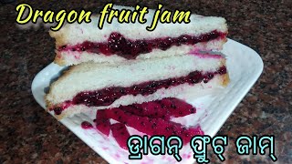 ଡ୍ରାଗନ୍ ଫ୍ରୁଟ୍ ଜାମ୍//Dragon fruit jam//Very tasty and yummy//In this process prepare any type of jam