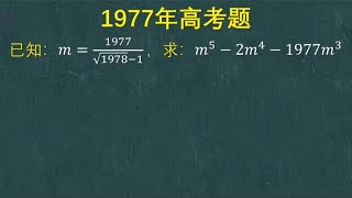 1977年高考题：很多学生直接往里代，能算出来吗？