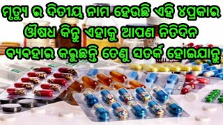 ଏହି 4 ଗୋଟି ମେଡିସିନ ଆପଣ ଯଦି ବ୍ୟବହାର କରୁଛନ୍ତି ତେବେ ସାବଧାନ, ମୃତ୍ୟୁ ସୁନିଶ୍ଚିତ ଏହାକୁ ବ୍ୟବହାର କଲେ