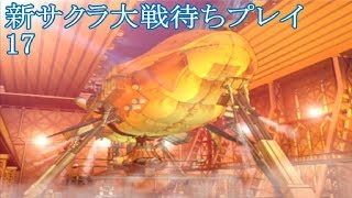 『サクラ大戦 ~熱き血潮に~』初見プレイ17