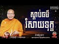 ឈានទៅមុខ ស្ដាប់ធម៌រំសាយទុក្ខ ម្ចាស់គ្រូ គូ សុភាព kou sopheap official.