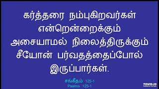 சங்கீதம் 125 / வேத தியானமும் அதன் வரலாற்று பின்னணியும்