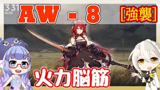 【アークナイツ】AW-8 強襲 スルト＋低レア  [夕景に影ありて]【ARKNIGHTS/明日方舟】