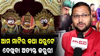 ଦର୍ଶକ ଙ୍କ ହୃଦୟ କୁ ଛୁଇଁଛି ନାଟକ ଆହେ ନୀଳ ଶଇଳ | Ahe Nila Shaila | Public Reaction | PPL Odia