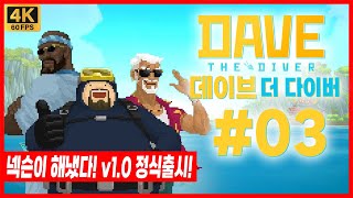 데이브 더 다이버 정식출시판 제 3화 넥슨이 드디어 일냈다! 올해 최고의 인디게임 등장! v1.0으로 만나는 데이브의 이야기! [PC][STEAM]