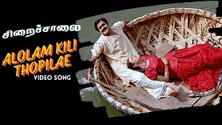 Alolam Kili Thopilae | Chiraichalai | Priyadarshan | Ilaiyaraaja | Mohanlal | Prabhu | Tabu