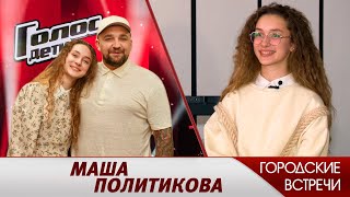 Маша Политикова. “Баста - всегда конкретный” // Городские встречи