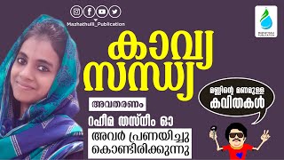 #malayalamkavitha കാവ്യസന്ധ്യ|അവർ പ്രണയിച്ചു കൊണ്ടിരിക്കുന്നു|Raheema thasneem|Mazhathulli books