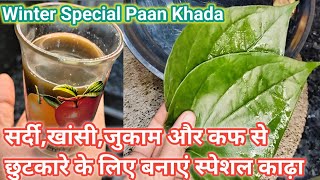 पान काढ़ा दिन में दो से तीन बार लेने से जड़ से खत्म हो जाएगा खांसी सर्दी कफ/Pan Kadha For Cough Cold