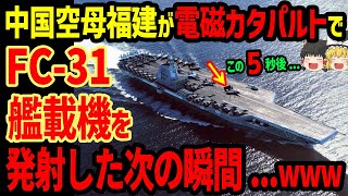 中国空母「福建」が電磁カタパルトでFC-31艦載機を発射した瞬間...www