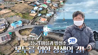 [SBS 일요특선 다큐멘터리! 내 삶에 깃든 미래, 재생에너지 2편] 금동리 마을과 발전소, 모두를 위한 상생의 길