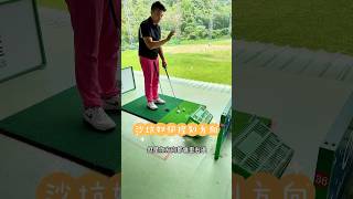 解決沙坑方向不好問題。 #golf #golfcoach #golfswing #高爾夫 #高爾夫教學 #高爾夫教練 #골프 #골프레슨 #골프연습 #ゴルフ