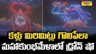 Maha Kumbh 2025 || మహా కుంభ మేళా డ్రోన్ షో ||  Drone Laser Light \u0026 Sound Show, Uttar Pradesh