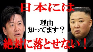 北朝鮮ミサイル　日本には絶対落ちない理由とは【  ホリエモン 堀江貴文 切り抜き 動画 チャンネル  】