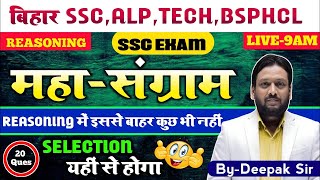 REASONING महासंग्राम FOR BIHAR SSC, ALP, TECH & ALL COM EXAM BY DEEPAK SIR||#deepaksirreasoning