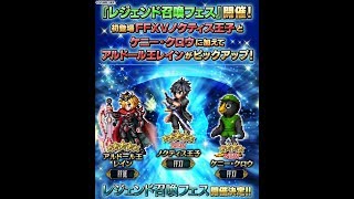 [FFBE] CGノクティス王子レジェンド召喚フェス