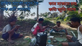 আকৌ আজি আমি নতুন কৈ শাক গুটি লগালোঁ