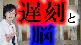 【常習犯】寝坊も遅刻も脳に問題がありました【脳科学/行動経済学】