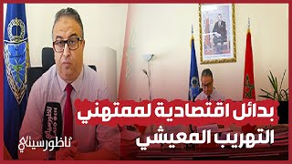 المدير الجهوي للجمارك يكشف عن البدائل الاقتصادية لممتهني التهريب بمليلية