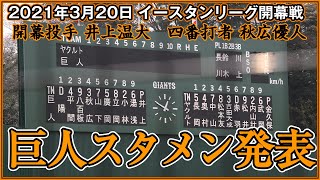 「4番ファースト秋広」イースタンリーグ開幕戦 ジャイアンツスタメン発表【2021年3月20日 巨人－ヤクルト】