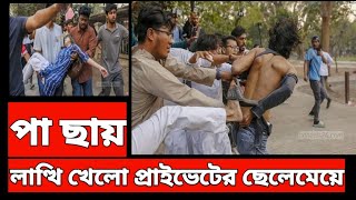 কমিটির ভাগ চাইতে এসে পশ্চাতদেশে লাথি খেলো প্রাইভেট বিশ্ববিদ্যালয়ে ছেলে মেয়ে @MizanRahman-News