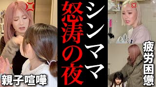 【16歳で出産】孤独なシンママの夜