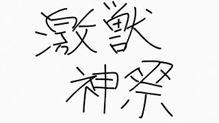 【モンスト】本垢奇跡の激獣神祭３０連！！確定連発？アリス、ウリエル狙い！！【まむちょりんの部屋】