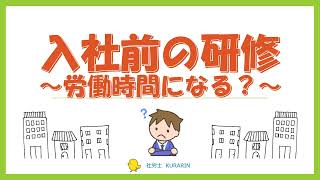 入社前の研修、、、労働時間になるの？