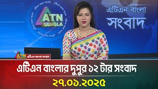 এটিএন বাংলার দুপুর ১২ টার সংবাদ । Ajker News | ATN Bangla News