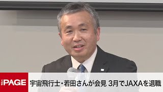 Astronaut Koichi Wakata Announces Retirement from JAXA in March Press Conference (Mar. 29, 2024)