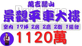 【賀成交】#屏東市-萬吉閱山景觀平車大樓1120【住宅情報】#大樓 1120萬2房2廳2衛【房屋特徴】建坪36.3 室內17.9 地坪X#房地產 #買賣 #realty #sale #ハウス #売買