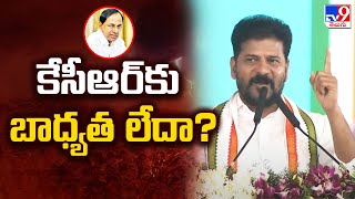 కేసీఆర్ కు బాధ్యత లేదా ? : CM Revanth Reddy Questions To BRS Party - TV9