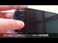 ps vita u0026プロ野球スピリッツ2012 開封動画