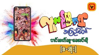 လူလည်ကြီးများရွာ - အကြည်တော် (စ-ဆုံး)