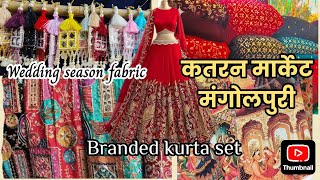 कतरन मार्केट मंगोलपुरी||शादी के लिए सबसे Best Collection|| Designer Fabric Saste Price Mai😱