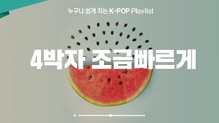 누구나 쉽게치는 K-Pop 리듬 '조금 빠르게'