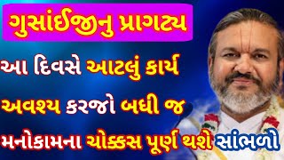 આવતીકાલે શ્રી ગુસાંઈજીના પ્રાગટ્ય ઉત્સવના સુંદર વચનામૃત જે જેના મુખેથી એકવાર અવશ્ય સાંભળો