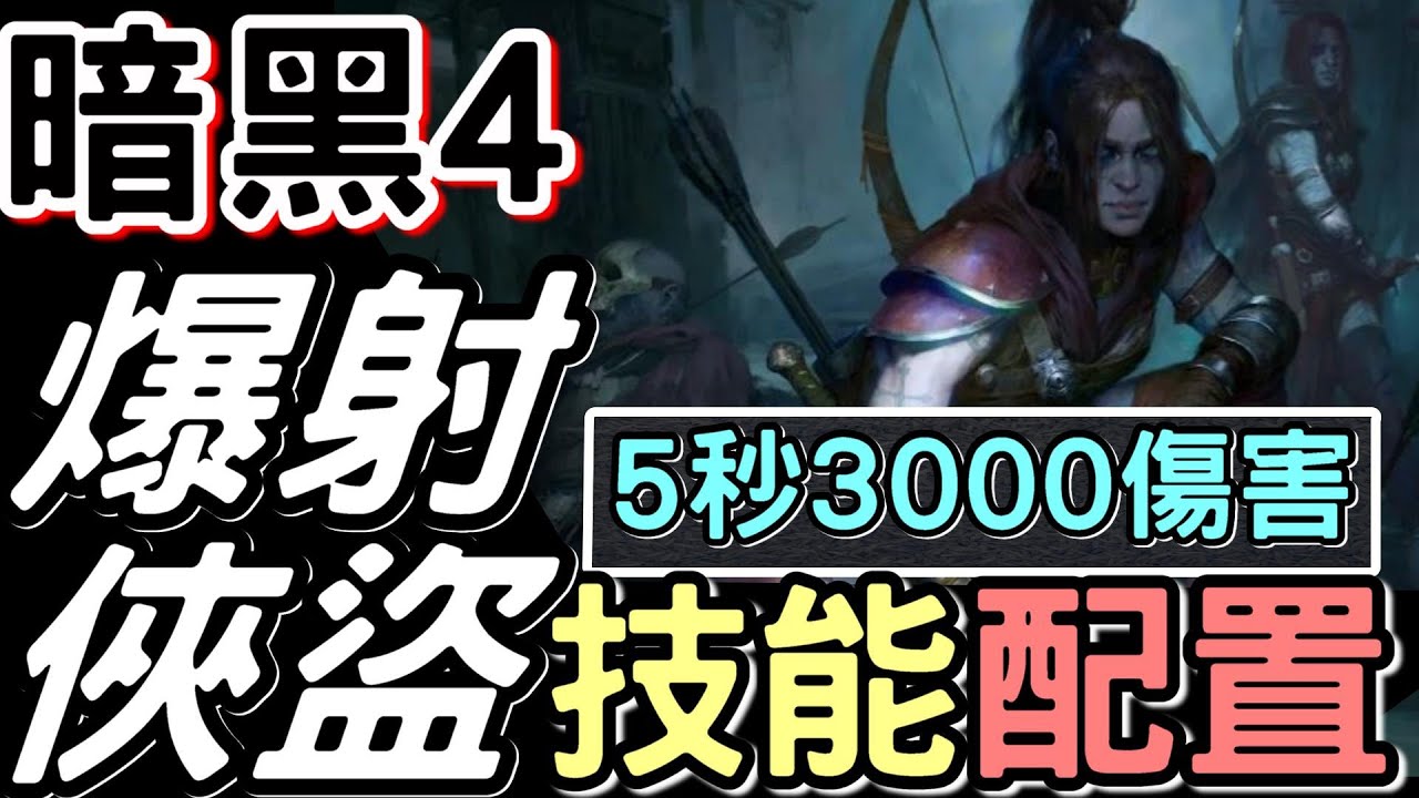 Diablo 暗黑4 3 太爽 5秒3000傷 俠盜 暗影連射流 爆炸輸出 開荒技能 X 裝備 推薦 Diablo4攻略 暗黑破壞神 俠盜 Youtube Diablo 暗黑4 3 太爽 5秒3000傷 俠盜 暗影連射流 爆炸輸出 開荒技能 X 裝備 推薦 Diablo4攻略 暗黑破壞神 俠盜 Youtube