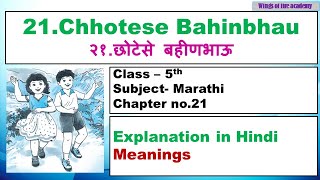 21.Chhotese Bahinbhau | २१.छोटेसे बहीणभाऊ कविता | 5th Marathi | WINGS OF FIRE ACADEMY