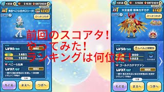 スコアタやってみた！何位にランキングinした！