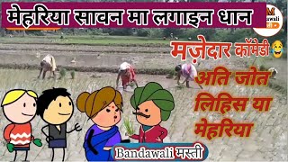 मेहेरिया लगाईन सावन मा धान | #jeetuyadavbanda | #bandakichugli #newchuglivideo #chugli #comedy #mjo