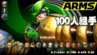 アームズ 「ドクターコイルで100人組手攻略！」 最高画質ゲームプレイ